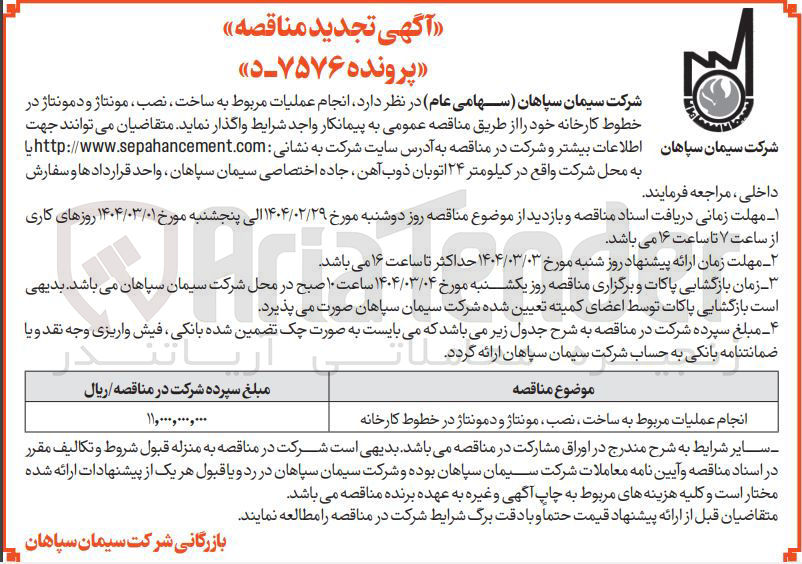 تصویر کوچک آگهی انجام عملیات مربوط به ساخت ، نصب ، مونتاژ و دمونتاژ در خطوط کارخانه 
