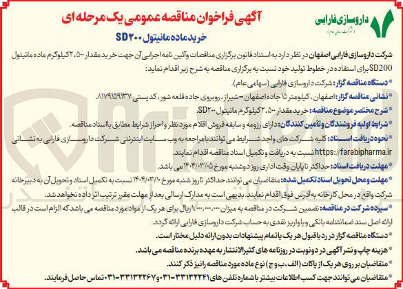 تصویر کوچک آگهی خرید مقدار ۲۵۰۰ کیلوگرم ماده مانیتول SD200 برای استفاده در خطوط تولید 