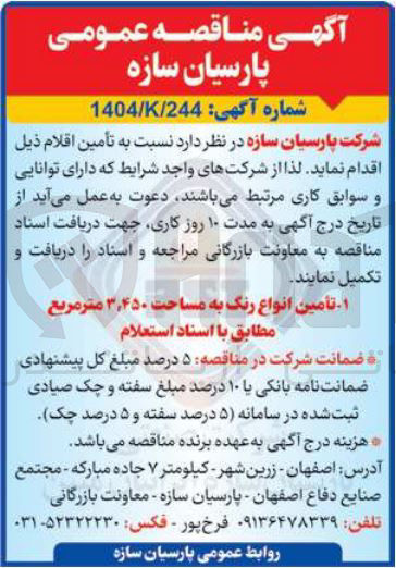 تصویر کوچک آگهی تامین انواع رنگ به مساحت ۴۵۰ ٫ ۳ متر مربع 
