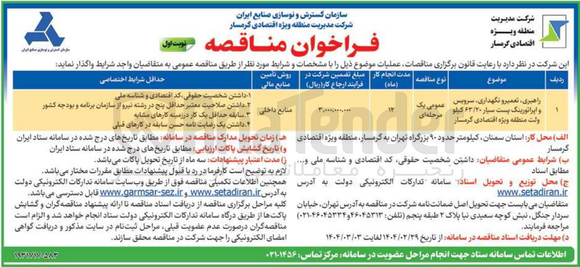 تصویر کوچک آگهی راهبری ، تعمیر و نگهداری سرویس و اپراتورینگ پست سیار ۶۳/۲۰ کیلو ولت
