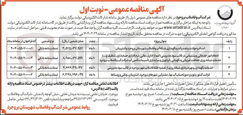 تصویر کوچک آگهی امداد و حوادت و تعمیرات و نگهداری شبکه آب و فاضلاب 