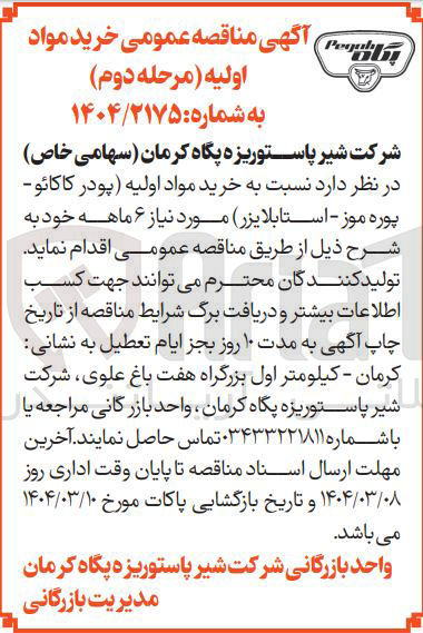 تصویر کوچک آگهی خرید مواد اولیه (پودر کاکائو - پوره موز - استابلایزر ) 