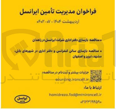 تصویر کوچک آگهی  بازسازی دفتر اداری شرکت ایرانسل