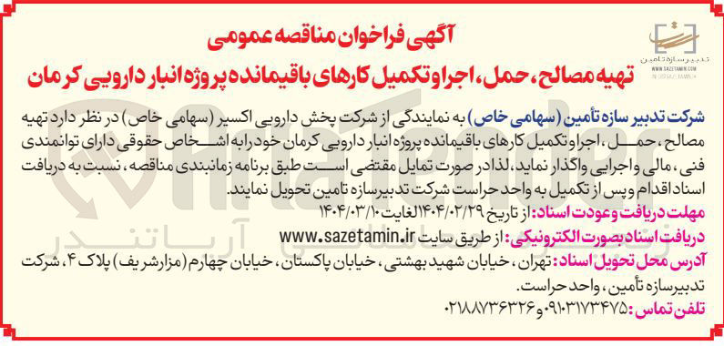 تصویر کوچک آگهی تهیه مصالح ، حمل ، اجرا و تکمیل کارهای باقیمانده پروژه انبار دارویی