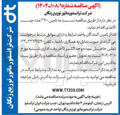 تصویر کوچک آگهی تامین ۳۶۰۰ عدد چسب کاغذی 