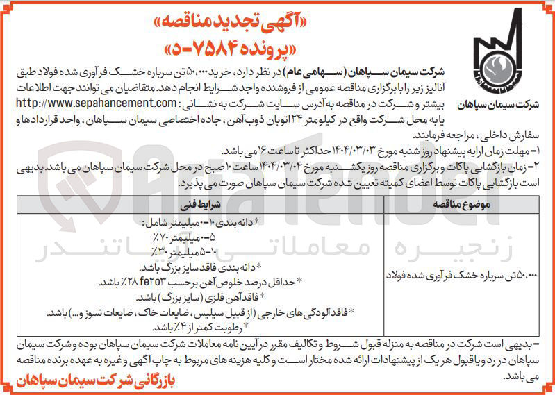 تصویر کوچک آگهی خرید ۵۰،۰۰۰ تن سرباره خشک فرآوری شده فولاد 