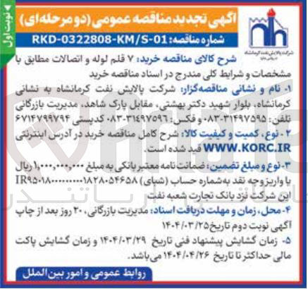 تصویر کوچک آگهی  خرید ۷ قلم لوله و اتصالات