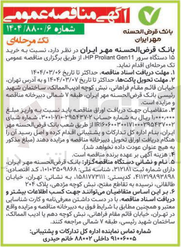 تصویر کوچک آگهی خرید ۱۵ دستگاه سرور Gen11 Proliant HP 