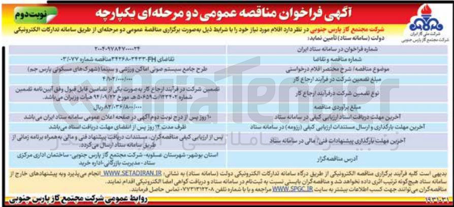 تصویر کوچک آگهی طرح جامع سیستم صوتی اماکن ورزشی و سینما
