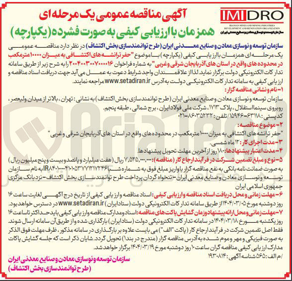 تصویر کوچک آگهی حفر ترانشه های اکتشافی به میزان ۱۰۰۰۰ متر مکعب 