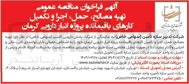 تصویر کوچک آگهی تهیه مصالح حمل اجرا و تکمیل کارهای باقیمانده پروژه انبار دارویی 