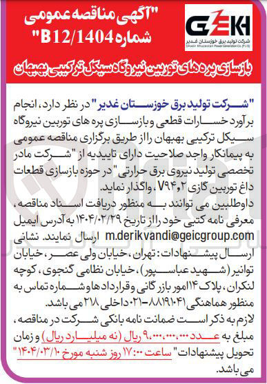 تصویر کوچک آگهی بازسازی پره های توربین گازی