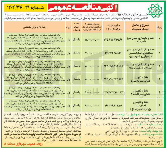 تصویر کوچک آگهی حفظ و نگهداری فضای سبز جنگلکاری