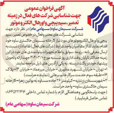 تصویر کوچک آگهی شناسایی شرکت های فعال در زمینه تعمیر ، سیم پیچی و اورهال الکترو موتور 