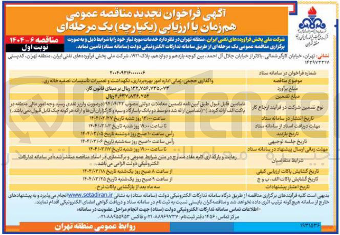 تصویر کوچک آگهی واگذاری حجمی زمانی اداره امور بهره برداری نگهداشت و تعمیرات تاسیسات تصفیه خانه ری 