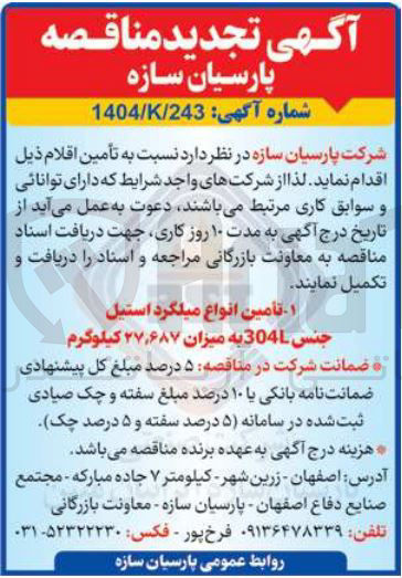 تصویر کوچک آگهی تأمین انواع میلگرد استیل جنس 304L به میزان ۶۸۷ ٫ ۲۷ کیلوگرم 