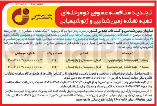 تصویر کوچک آگهی واگذاری تهیه ۳۱ برگ نقشه با مقیاس ۵۰,۰۰۰ : ۱ در پهنه جیرفت با موضوع « انجام مطالعات میدانی تهیه نقشه های زمین شناسی و گزارشهای مربوطه