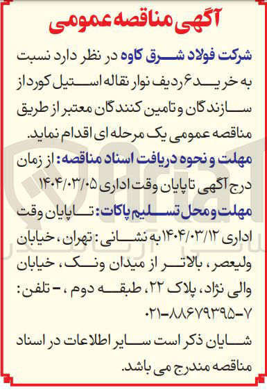 تصویر کوچک آگهی خرید ۶ ردیف نوار نقاله استیل کورد 