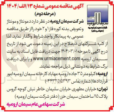 تصویر کوچک آگهی دمونتاژ و مونتاژ و تعویض بدنه کوره فاز ۱ و ۲