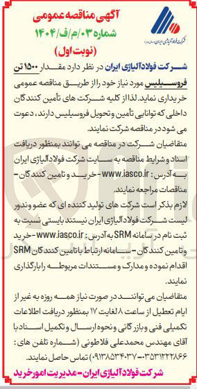 تصویر کوچک آگهی خرید مقدار ۱۵۰۰ تن فروسیلیس