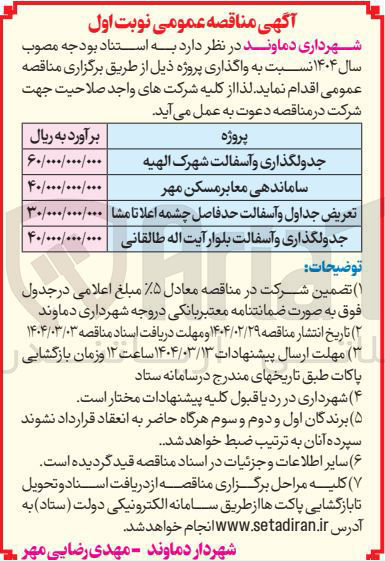 تصویر کوچک آگهی جدولگذاری و آسفالت