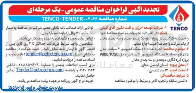 تصویر کوچک آگهی اجاره تعداد ۱۰ دستگاه کمپرسور ۶ سیلندر مدل P375 و تعداد ۱۰ دستگاه کمپرسور ۶ سیلندر مدل P750 / P900 پروژه لرزه نگاری دو بعدی و سه بعدی