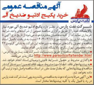تصویر کوچک آگهی خرید پکیج ادتیو ضدیخ آلی مورد نیاز پالایشگاه