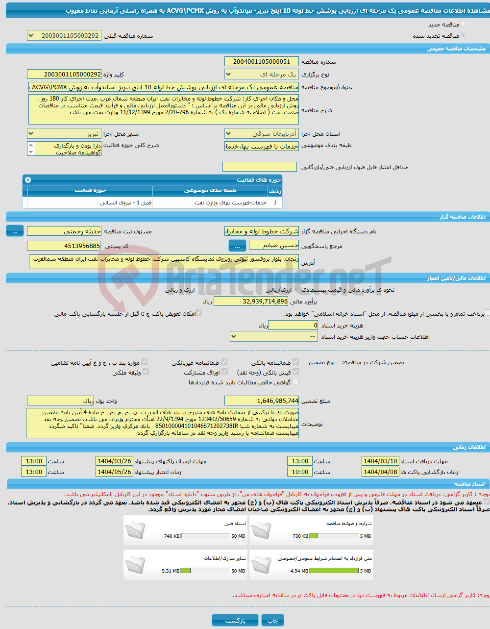 تصویر کوچک آگهی مناقصه عمومی یک مرحله ای ارزیابی پوشش خط لوله 10 اینچ تبریز- میاندوآب به روش ACVG\PCMX به همراه راستی آزمایی نقاط معیوب 