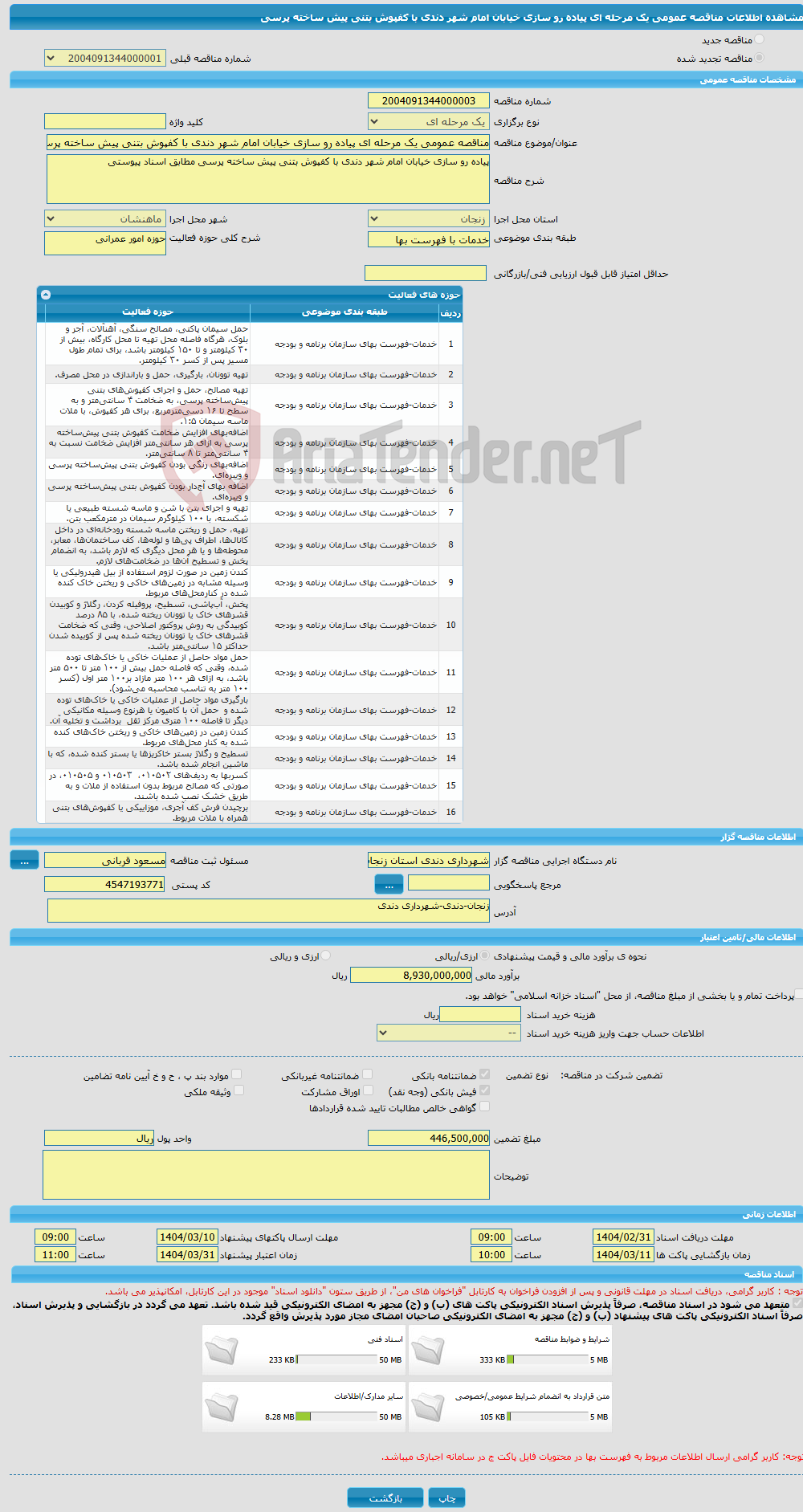 تصویر کوچک آگهی مناقصه عمومی یک مرحله ای پیاده رو سازی خیابان امام شهر دندی با کفپوش بتنی پیش ساخته پرسی