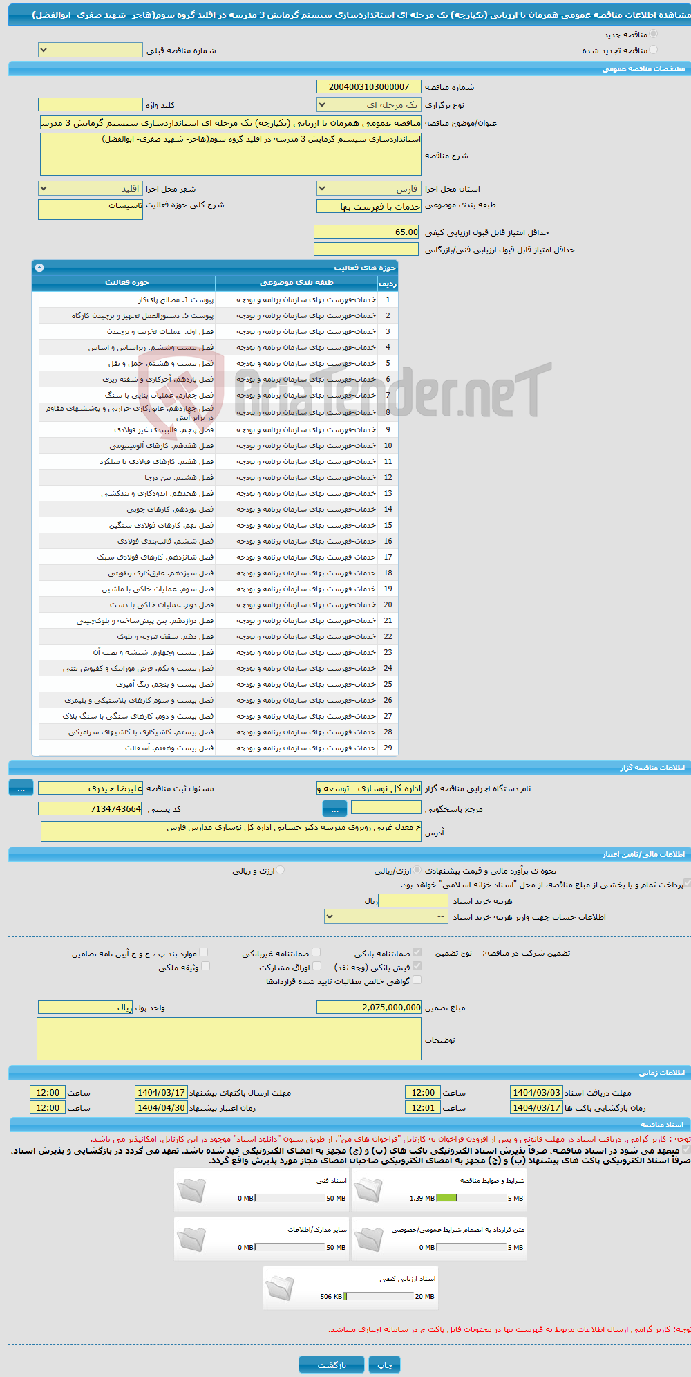 تصویر کوچک آگهی مناقصه عمومی همزمان با ارزیابی (یکپارچه) یک مرحله ای استانداردسازی سیستم گرمایش 3 مدرسه در اقلید گروه سوم(هاجر- شهید صفری- ابوالفضل)