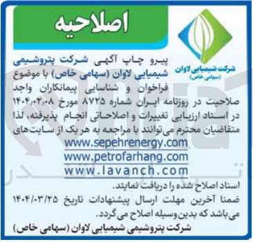 تصویر کوچک آگهی  فراخوان و شناسایی پیمانکاران واجد صلاحیت 
