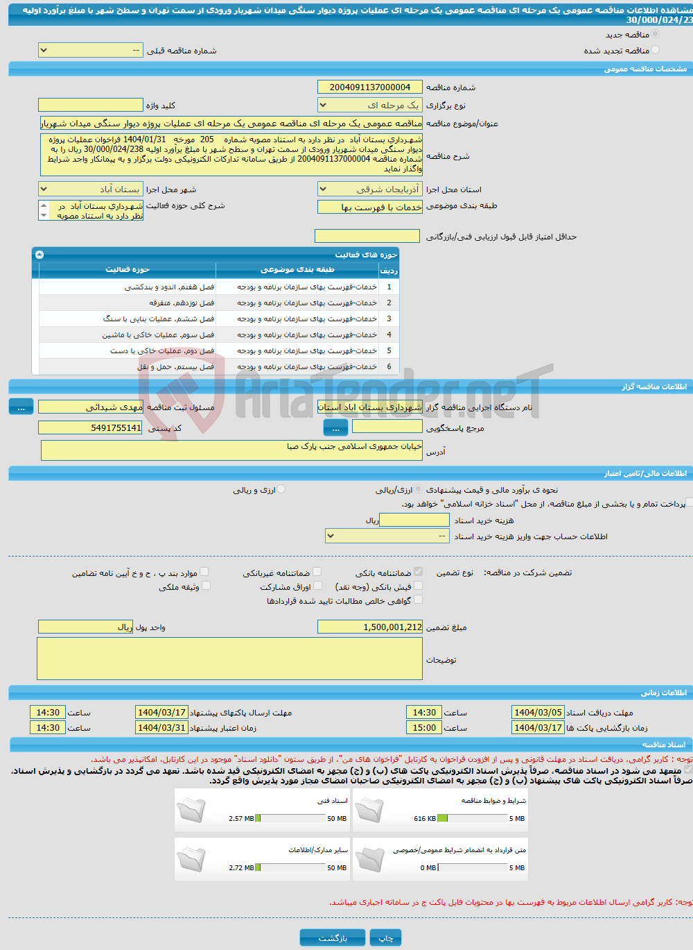 تصویر کوچک آگهی مناقصه عمومی یک مرحله ای مناقصه عمومی یک مرحله ای عملیات پروژه دیوار سنگی میدان شهریار ورودی از سمت تهران و سطح شهر با مبلغ برآورد اولیه 30/000/024/23