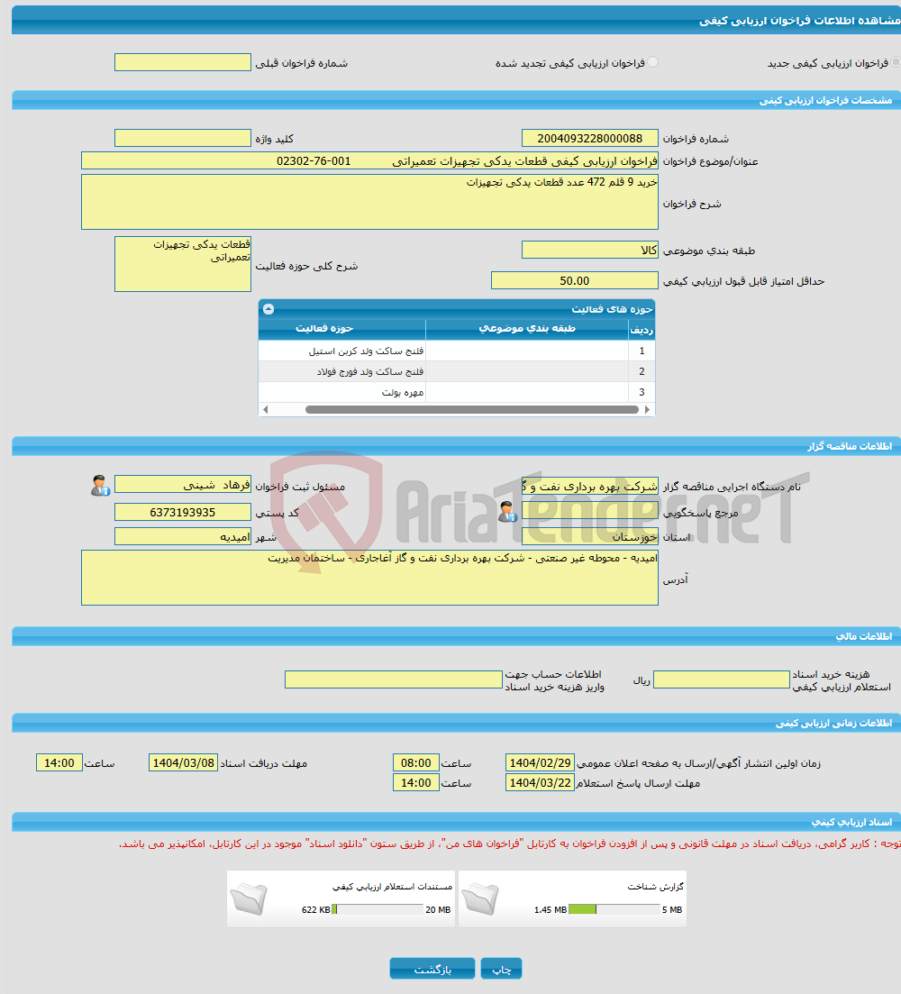 تصویر کوچک آگهی فراخوان ارزیابی کیفی قطعات یدکی تجهیزات تعمیراتی 001-76-02302