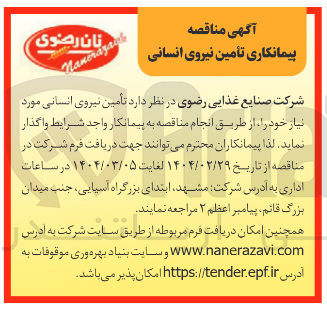 تصویر کوچک آگهی  تأمین نیروی انسانی 