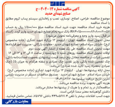 تصویر کوچک آگهی طراحی اصلاح نوسازی نصب و راه اندازی سیستم پساب کروم