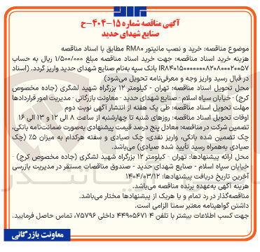 تصویر کوچک آگهی خرید و نصب مانیتور RMA
