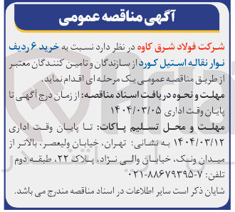 تصویر کوچک آگهی  خرید ۶ ردیف نوار نقاله استیل کورد