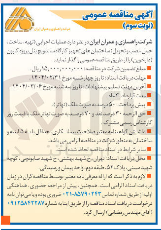 تصویر کوچک آگهی عملیات اجرایی تهیه ، ساخت حمل ، نصب و تحویل ساختمانهای تجهیز کارگاه ساندویچ پنل 