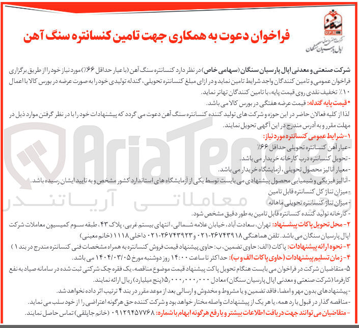 تصویر کوچک آگهی  تامین کنسانتره سنگ آهن 
