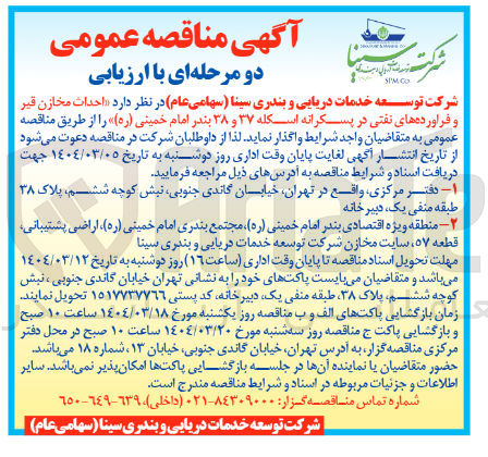 تصویر کوچک آگهی احداث مخازن قیر و فراورده های نفتی 