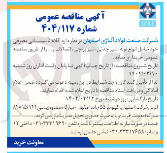 تصویر کوچک آگهی  اقلام تاسیسانی مصرفی خود شامل انواع لوله شیر چدنی شیر برنجی اتصالات و ...