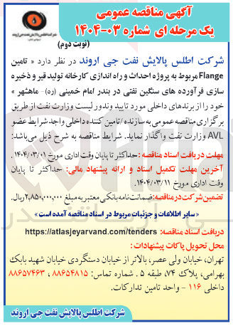 تصویر کوچک آگهی تامین Flange مربوط به پروژه احداث و راه اندازی کارخانه تولید قیر و ذخیره سازی فرآورده های سنگین نفتی