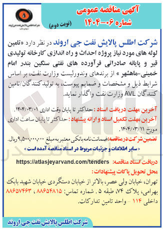 تصویر کوچک آگهی تامین لوله های مورد نیاز پروژه احداث و راه اندازی کارخانه تولیدی قیر و پایانه صادراتی فرآورده های نفتی سنگین