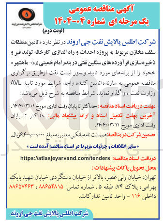 تصویر کوچک آگهی  تامین متعلقات سقف مخازن مربوط به پروژه احداث و راه اندازی کارخانه تولید قیر و ذخیره سازی فرآورده های سنگین 