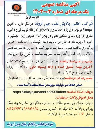 تصویر کوچک آگهی  تامین Flange مربوط به پروژه احداث و راه اندازی کارخانه تولید قیر و ذخیره سازی فرآورده های سنگین نفتی 