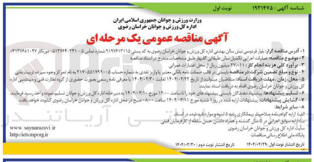 تصویر کوچک آگهی عملیات اجرایی تکمیل سالن طبقاتی 