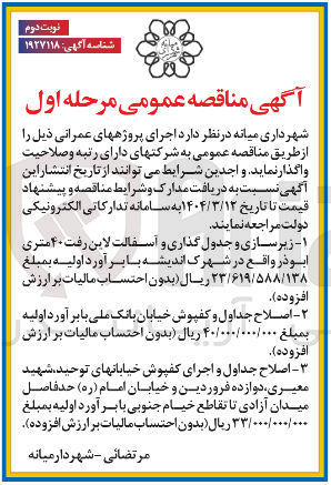 تصویر کوچک آگهی زیر سازی و جدول گذاری و آسفالت 