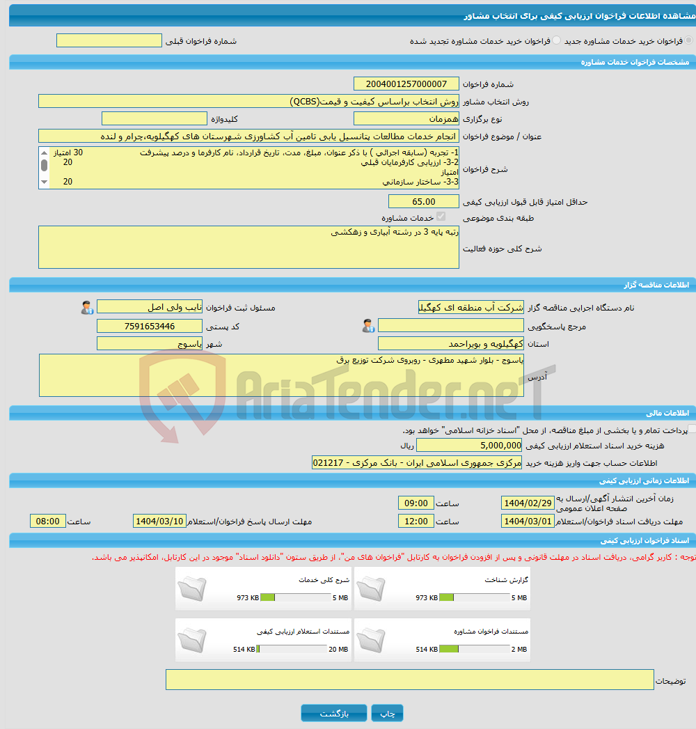 تصویر کوچک آگهی خرید خدمات مشاوره انجام خدمات مطالعات پتانسیل یابی تامین آب کشاورزی شهرستان های کهگیلویه،چرام و لنده