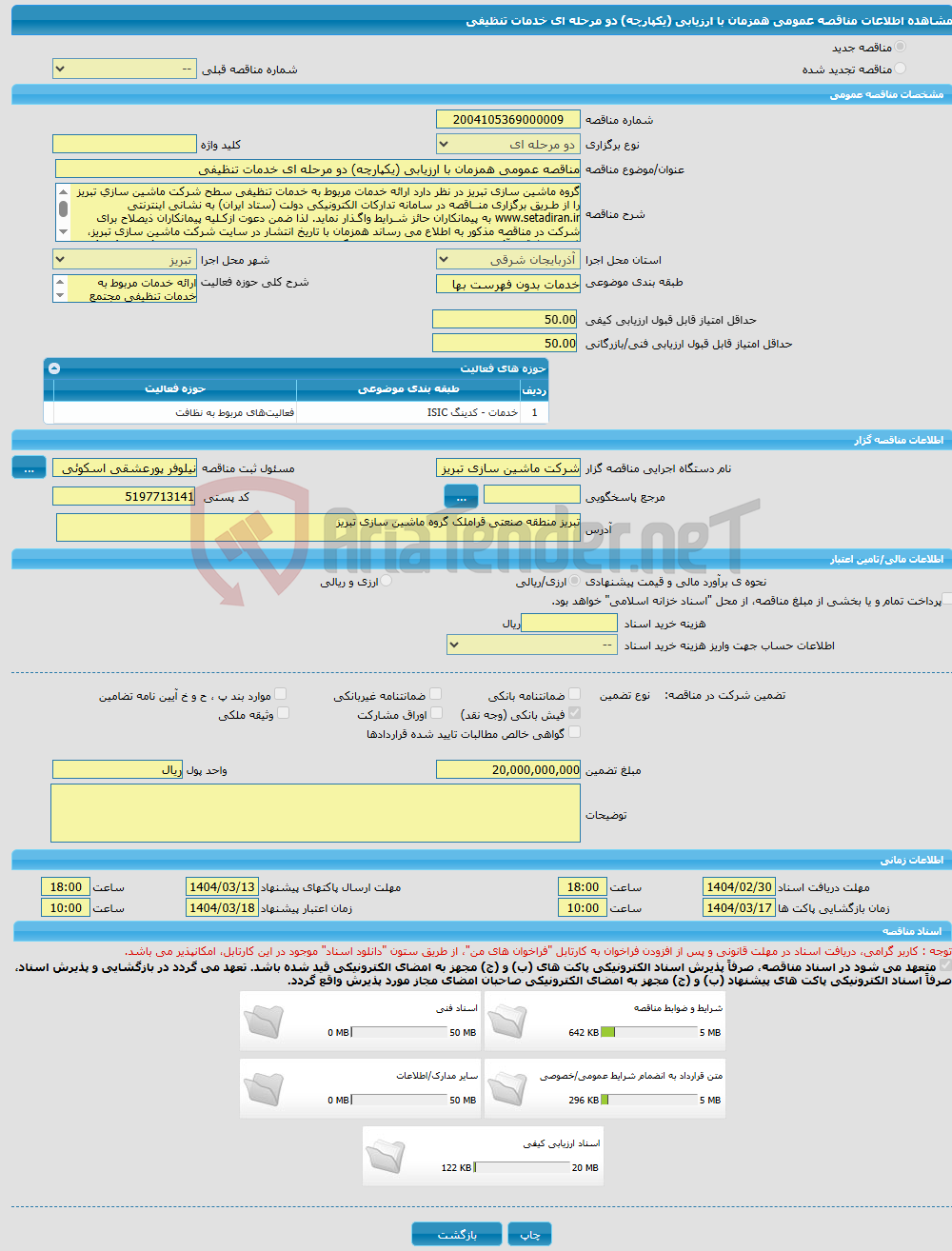 تصویر کوچک آگهی مناقصه عمومی همزمان با ارزیابی (یکپارچه) دو مرحله ای خدمات تنظیفی