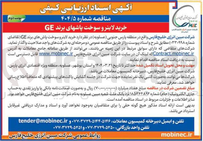 تصویر کوچک آگهی خرید لاینر و سوخت پاشهای برند GE 